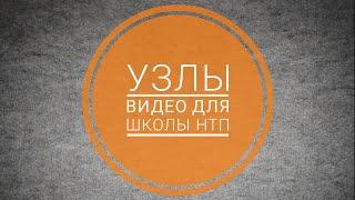 УЗЛЫ. Видео для школы НТП Федерации спортивного туризма г. Волжского.