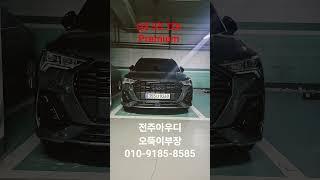 #전주아우디#아우디q3디젤
