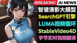 Ai周新闻:中国版SORA智谱清影发布，OpenAi推出SearchGPT收索引擎，Luma视频循环功能，字节发布跳动实时视频翻译工具