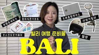 우기에 발리다녀온 사람이 알려주는 발리여행준비물‼️ 이것만 챙기면 여행준비 끝‼️발리여행필수템 | 발리여행짐싸기 | 발리 의약품