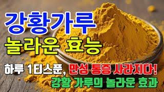 강황가루의 놀라운 효능 8가지 & 부작용 / 통증 없는 삶을 위한 비밀, 강황가루의 놀라운 효과!