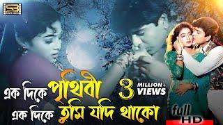 Ek Dike Prithibi (একদিকে পৃথিবী) Shabnur & Amit Hassan |Andrew Kishore & Kanak Chapa |SB Movie Songs