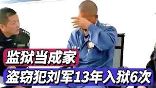 把监狱当成家：盗窃犯刘军13年入狱6次，狱警调取档案后泪流满面