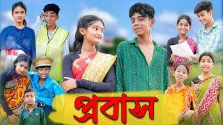 সফিকের প্রবাস | Probash | Bangla Natok | Sofik & Tuhina | Palli Gram TV Latest Video