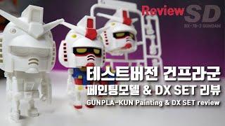 GUNPLA-KUN Painting model & DX SET review