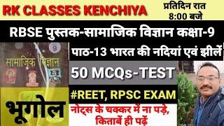 RBSE पुस्तक-सामाजिक कक्षा-9 पाठ-13 , भारत की नदियां एवं झीलें #REET_RPSC_ALL_EXAM