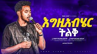 የጸሎት መዝሙር ከዘማሪ ይሳኮር ጋር "እግዚአብሄር ትልቅ" Singer Yisakor | True Light Tv