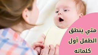 مراحل تطور الكلام عند الطفل ، وطرق تسريع النطق