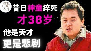 昔日“神童”猝死，才38岁！2岁识千字，8年读中学，13岁上大学，17岁成中科院研究生，20岁被劝退！【人物故事】