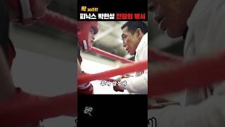 전설의 복서 박현성 이야기 | The story of legendary boxer | 당신이 몰랐던 사실들