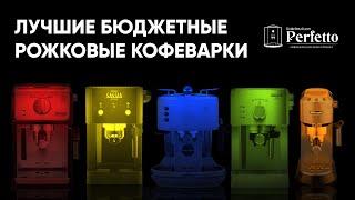 Топ бюджетных рожковых кофеварок для дома.