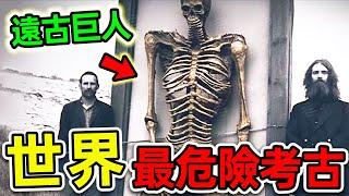 全世界最可怕的10個考古秘密！遠古巨人真實存在？第一名科學家至今不敢公開。|#世界之最top #世界之最 #出類拔萃 #腦洞大開 #top10 #考古秘密 #驚人發現