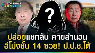 "ไพศาล" จัดหนักอีโม่งทำแชทหลุด คายความลับชั้น 14 ระวังทหารมาแน่! ด้านป.ป.ช.โต้เดือด