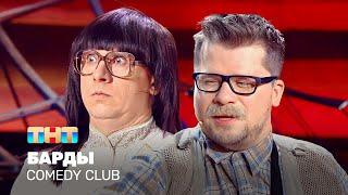 Comedy Club: Барды | Харламов, Батрутдинов @TNT_television