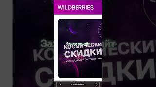 Забираем вещи бесплатно на wild berries #shorts #wildberries #wb #скидки