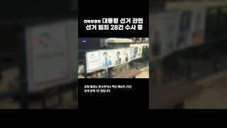 전북경찰청, 대통령 선거 관련 선거 범죄 28건 수사 중