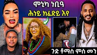 ሞኒካ ክትእስር ኣለዋ ... //ጉድድድ ቶማስ ምስ መን / #eritreanfilm #eritreanmovie #neshneshtv