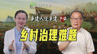 三元悖论与精英俘获【乡建人说乡建】