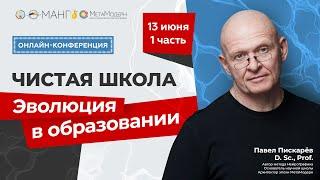 13 июня 1 часть Онлайн-конференция «Чистая школа. Эволюция в образовании»