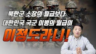 북한군 소장 월급보다 더 많은 대한민국 국군 이병의 월급 액수를 듣고 깜놀한 북한군 참모장 출신