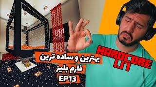 EP13 بهترین و ساده ترین فارم بلیز .Hardcore 1.17