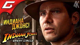 ИНДИАНА ДЖОНС ВЕРНУЛСЯ!  Indiana Jones and the Great Circle ◉ Прохождение 1