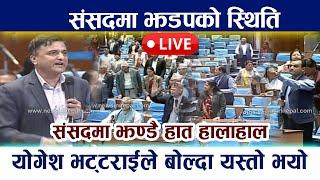  LIVE :संसदमा झण्डै हात हालाहाल । संसदमा झडपको स्थितिKp Oli rabi lamichhane Samsad