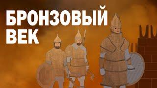 Бронзовый век | История древнего мира | Познавательное видео