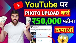 Good News  : YouTube Par Photo Upload करके 50,000 महीना कमाओ 