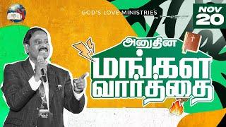 20 November, 2024 | Today's Auspicious Word 4K | அனுதின மங்கள வார்த்தை | Evg. T. Stephen