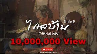 ไกลบ้าน - Triple P ( Official Music Video )
