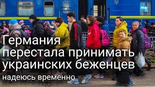 Германия больше не принимает украинских беженцев. Надеюсь временно.