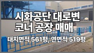 시화공단부동산, 시화공장매매, 대로변코너공장매매, 시화공단,