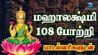 மஹாலக்ஷ்மி 108 போற்றி - தமிழ் பாடல்வரிகள் | Mahalakshmi 108 Potri in Tamil with Lyrics | Anush Audio