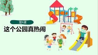 第五课：这个公园真热闹