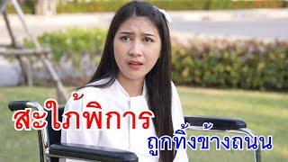 สะใภ้พิการ ถูกทิ้งข้างถนน กับ แฟรนไชส์ชาบู เมียผู้จัดการไว้ใจได้