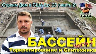 Бассейн: Торкретирование и Сантехника (23 серия, часть 2)