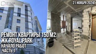 Ремонт объекта 150 м2 в апарт-комплексе Royal Park. Начало работ. Часть 1