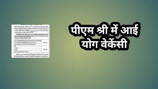 पीएम श्री में आई योग वेकेंसी// pm shree yoga recruitment// pm shree yoga jobs // pm shree yoga