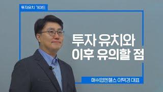 투자유치가이드 6편ㅣ투자유치와 이후 유의할 점