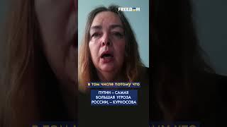 Путин – самая большая угроза для России, – Курносова