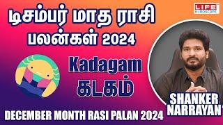 December Month Rasi Palan 2024 | Kadagam | டிசம்பர் மாத ராசி பலன் | Life Horoscope