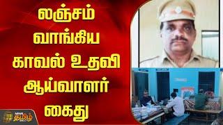 லஞ்சம் வாங்கிய காவல் உதவி ஆய்வாளர் கைது |Sub Inspector of Police arrested for taking bribe