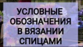 КАКИЕ БЫВАЮТ УСЛОВНЫЕ ОБОЗНАЧЕНИЯ.ВЯЗАНИЕ СПИЦАМИ.ТЕОРИЯ.