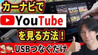 【簡単】カーナビでYoutubeを見る方法！Netflixで映画も見れる!　　さらに夏場も安全なカーWi-fiも紹介【APP CAST】