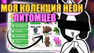 ВСЯ МОЯ КОЛЛЕКЦИЯ НЕОН ПИТОМЦЕВ!ADOPT ME||Chipa||