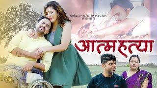 लाखौं परदेशीको वास्तविकता "Aatma Hatya" |Santosh KC | Sharmila Gurung| Ft. Krishna|