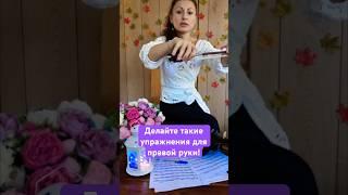 Держим смычок, делаем упражнения для разработки мышц правой руки! Смотрим полное видео #урокимузыки