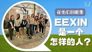 在他们的眼中，Eexin是一个怎样的人？ | What kind of person is Eexin?