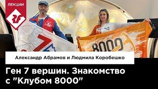 КЛУБ 7 ВЕРШИН. ЗНАКОМСТВО С КЛУБОМ 8000 | Лекция Александра Абрамова и Людмилы Коробешко